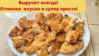 Обалденное куриное мясо в манке, супер просто.