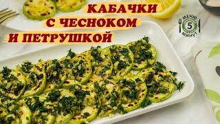 Кабачки с чесноком и петрушкой. Рецепт от Меню 5 Минут
