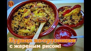 Курица по-грузински: с жареным рисом, и не только! В КОПИЛКУ - ОРИГИНАЛЬНЫЙ РЕЦЕПТ!