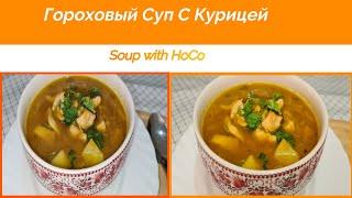 Гороховый Суп С Курицей | Soup with HoCo