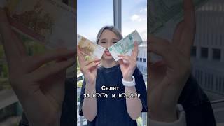 САЛАТ ЗА 100₽ И 1000₽