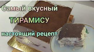 ⭐ТИРАМИСУ⭐самый вкусный рецепт ⭐
