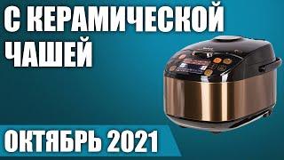 ТОП—7. ????‍????Лучшие мультиварки с керамической чашей. Октябрь 2021. Рейтинг!