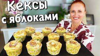 Красивые КЕКСЫ С ЯБЛОКАМИ за 30 мин Вкусные Нежные ЯБЛОЧНЫЕ КЕКСЫ Люда Изи Кук #кекс #выпечка рецепт