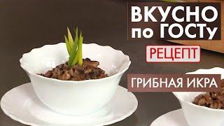 Грибная икра | Рецепт | Вкусно по ГОСТу (2021)