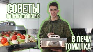 СОВЕТЫ ПО ПРИГОТОВЛЕНИЮ ВКУСНОГО БЛЮДА В ПЕЧИ ТОМИЛКА! Рецепт куриных бёдер с овощами.