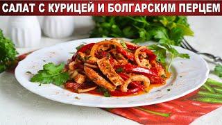 КАК ПРИГОТОВИТЬ САЛАТ С КУРИЦЕЙ И БОЛГАРСКИМ ПЕРЦЕМ? Теплый салат из грудки без майонеза