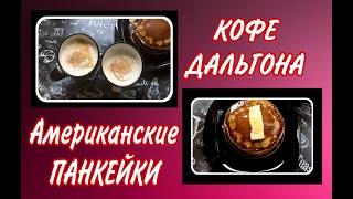 ЧТО ПРИГОТОВИТЬ НА ЗАВТРАК?Дальгона кофе и американские панкейки!(Pancakes)