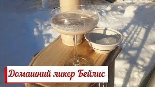 Домашний ликер Бейлис."Baileys"