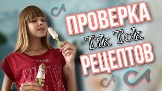 ПРОВЕРКА РЕЦЕПТОВ ИЗ ТИК ТОКА|МОРОЖЕНОЕ ИЗ ТИК ТОКА|COOKING