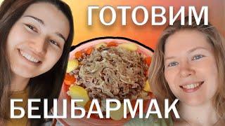 Как готовить Бешбармак - кыргызский рецепт