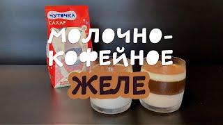 Молочно-кофейное желе. Простой десерт. Рецепт. Желе из кофе