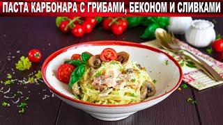 КАК ПРИГОТОВИТЬ ПАСТУ КАРБОНАРА С ГРИБАМИ, БЕКОНОМ И СЛИВКАМИ? На второе, легко, просто, вкусно