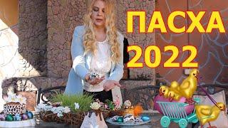 Пасха 2022. Какой  стол приготовить на пасху. Блюда пасхального стола