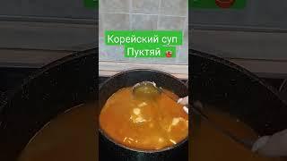 ‼️ Корейский Суп ПУКТЯЙ/Самый настоящий рецепт ‼️