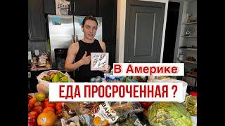 Бесплатка удивляет /БЕСПЛАТНАЯ ЕДА В АМЕРИКЕ / ФУДБАНК в США / ПОМОЩЬ / FOODBANK / Экономим