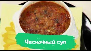 Чесночный суп – приготовить просто: рецепт с фото и видео