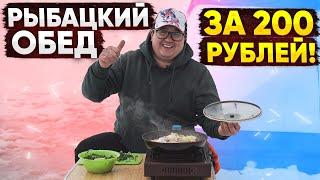 РЫБАЦКИЙ ОБЕД ЗА 200 РУБЛЕЙ. Готовится очень быстро, а главное очень вкусно.