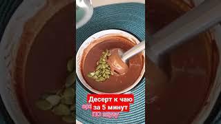 быстрый и вкусный десерт к чаю!