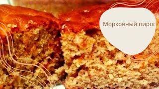 Морковный Пирог #морковныйпирог