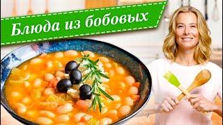 Сборник рецептов простых и вкусных блюд из нута, чечевицы и фасоли от Юлии Высоцкой — «Едим Дома»