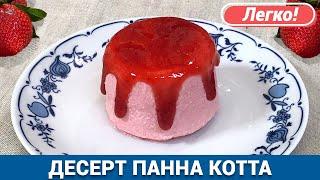 ПАННА КОТТА Рецепт с клубникой