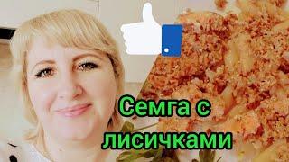 Семга с грибами. Простые рецепты.