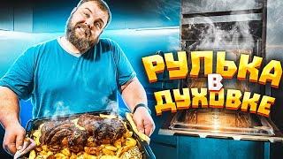 Как приготовить РУЛЬКУ в духовке / самый вкусный рецепт рульки