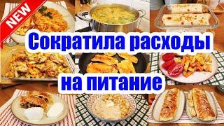 ЭКОНОМНОЕ МЕНЮ НА 998 РУБ. ???????? ◾ 7 БЛЮД ???????????? ◾ ПРОСТЫЕ И ВКУСНЫЕ РЕЦЕПТЫ ????