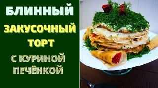 БЛИННЫЙ ЗАКУСОЧНЫЙ ТОРТ С КУРИНОЙ ПЕЧЁНКОЙ: ФАНТАСТИЧНО - ВКУСНО И КРАСИВО!