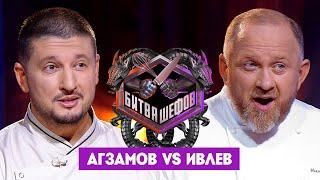 Битва шефов // Ренат Агзамов VS Константин Ивлев. Новый выпуск