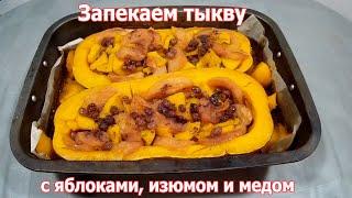 Тыква с яблоками, изюмом и медом  Приготовление тыквы в духовке