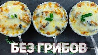 ЖЮЛЬЕН БЕЗ ГРИБОВ | Очень вкусно и не отличишь