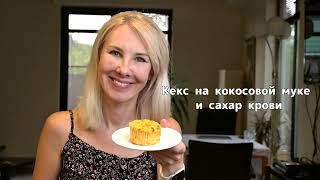 Кекс на кокосовой муке без сахара и мой сахар крови #рецепты #еда #пп