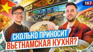 Вьетнамец делает бизнес в России. Вьетнамская кухня. Суп Фо-Бо