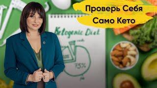 Кето диета: Чек лист проверки Само Кето. Проверь себя.