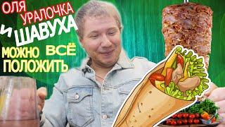 Оля Уралочка live ШАВУХА РЕЦЕПТ ОТ КОТОРОГО Я ПОТЕРЯЛ ДАР РЕЧИ. Шок. Обзор влога