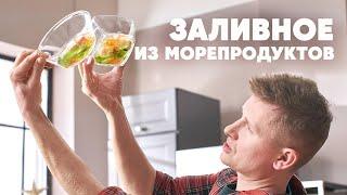 ЗАЛИВНОЕ С МОРЕПРОДУКТАМИ «МОРСКОЕ ДНО» 2022 - рецепт от шефа | ПроСто кухня | YouTube-версия