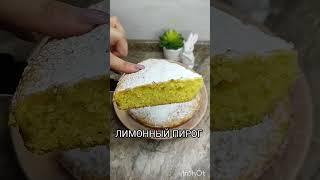 САМЫЙ ПРОСТОЙ ЛИМОННЫЙ ПИРОГ, ВКУСНЕЕ НЕ БЫВАЕТ