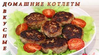 Домашние котлеты - вкусно, легко и просто!