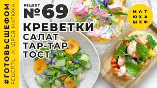 КРЕВЕТКИ 3 блюда ???? Тар тар из креветки ???? Салат с креветками ???? Тост с нектарином и креветкой