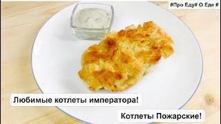 Любимые котлеты императора. Пожарские котлеты. Рецепт приготовления вкусных котлет