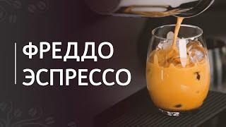 Рецепт Фреддо эспрессо