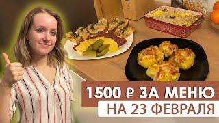 Праздничное меню на 23 февраля за 1500 р. Что приготовить когда денег в обрез?