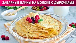 КАК ПРИГОТОВИТЬ ЗАВАРНЫЕ БЛИНЫ НА МОЛОКЕ С ДЫРОЧКАМИ? ОЧЕНЬ ВКУСНЫЕ АЖУРНЫЕ ЗАВАРНЫЕ БЛИНЧИКИ