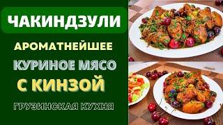 ЧАКИНДЗУЛИ - ТУШЕНОЕ КУРИНОЕ МЯСО С КИНЗОЙ И ВИШНЕЙ: НЕВОЗМОЖНО ЗАБЫТЬ!Собственная версия