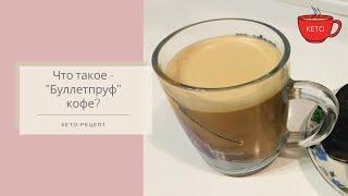 Буллетпруф кофе (Bulletproof coffee) - Рецепт кето - похудение - KETO DIET