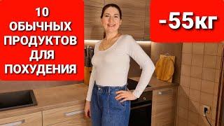 10 обычных ПРОДУКТОВ которые помогли мне ПОХУДЕТЬ! мария мироневич похудение