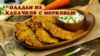 Оладьи из кабачков с морковью. Кабачковые оладьи с морковью. Рецепт от Меню 5 Минут