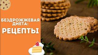 Рецепты для без дрожжевой диеты